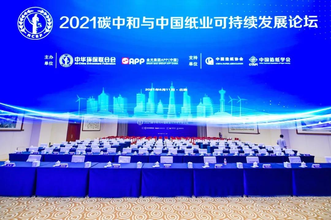 “雙碳”目標下，造紙行業如何添“綠”？2021碳中和與中國紙業可持續發展論壇召開