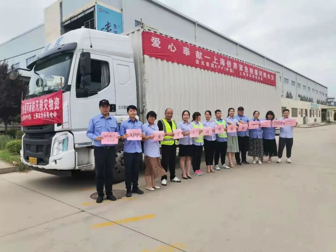 “豫”你同行，密切關注！APP（中國）馳援河南災區首批捐贈物資即將抵達