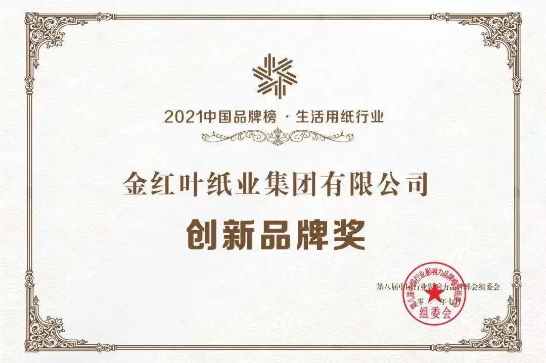賀！金紅葉紙業入圍2021中國品牌榜，“清風”榮獲生活用紙行業創新品牌獎